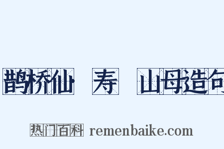 鹊桥仙·寿臞山母造句是什么意思的图片